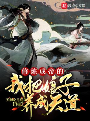 修炼成帝的我把娘子养成天道封面