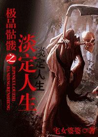 极品骷髅之淡定人生封面