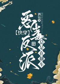 恶毒反派总是在翻车[快穿]封面