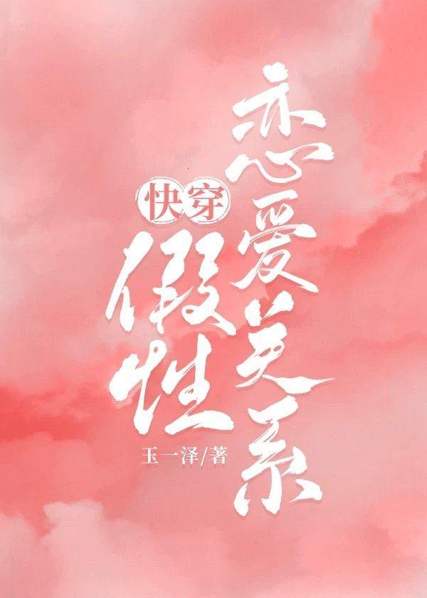 假性恋爱关系[快穿]封面
