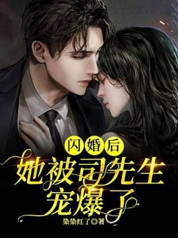 闪婚后，她被司先生宠爆了封面