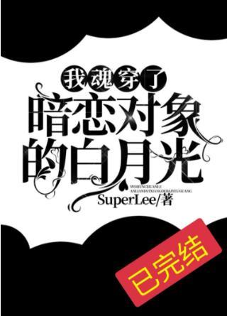 我魂穿了暗恋对象的白月光封面