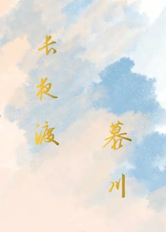 长夜渡慕川封面