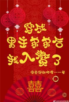 穿成男主弟弟后我入赘了封面