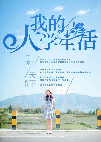 我的大学生活封面