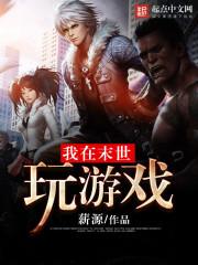 我在末世玩游戏封面