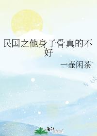 民国之他身子骨真的不好封面