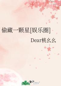 偷藏一颗星[娱乐圈]封面