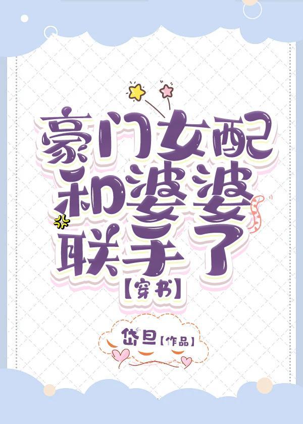 豪门女配与婆婆联手了封面