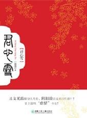 爱上丑公主：君心雪封面