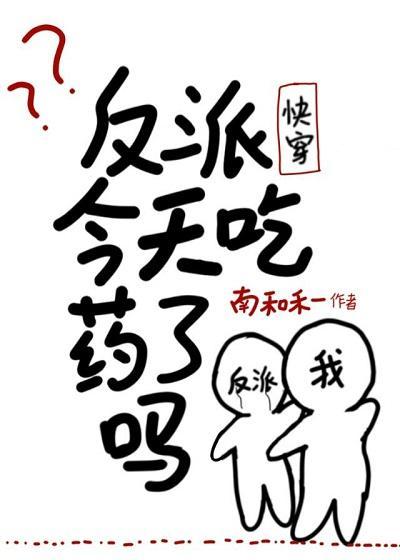 反派今天吃药了吗（快穿）封面
