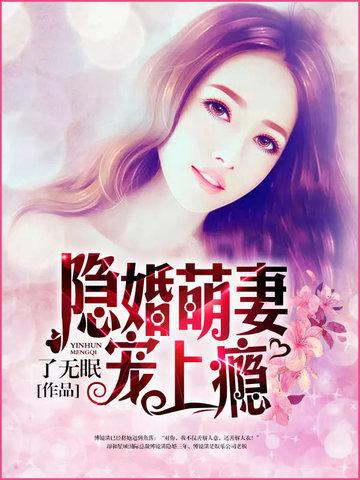 隐婚萌妻宠上瘾封面