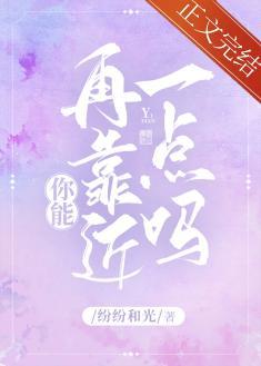 陛下，你能再靠近一点吗封面