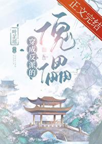 穿成反派的傀儡封面