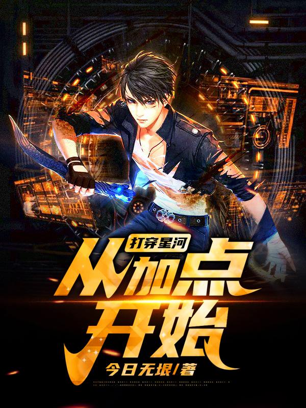 打穿星河从加点开始封面