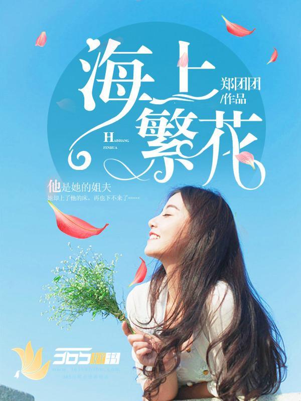 海上繁花封面