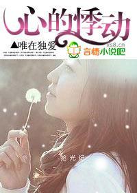 心的悸动封面