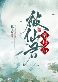 被仙君剖丹后封面