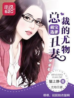 萌宝选爹：总裁的尤物丑妻封面