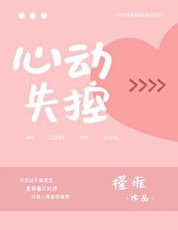 心动失控封面