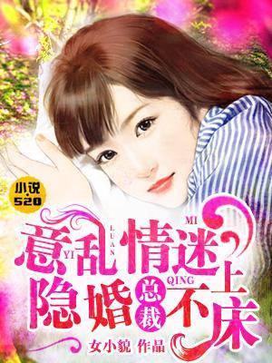 意乱情迷：隐婚总裁不上床封面