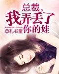 总裁，我弄丢了你的娃封面