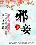 邪妾封面