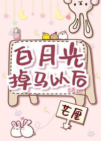 白月光掉马以后封面