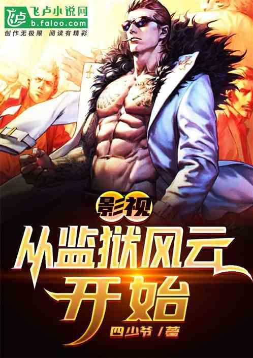 影视：从监狱风云开始封面