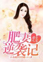 重生八零：肥妻逆袭记封面