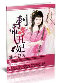 刺帝丑妃封面