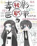 毒医转职当影帝[古穿今]封面