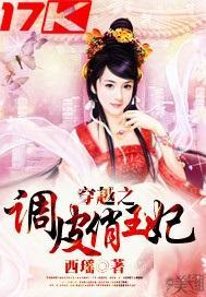 穿越之调皮俏王妃封面