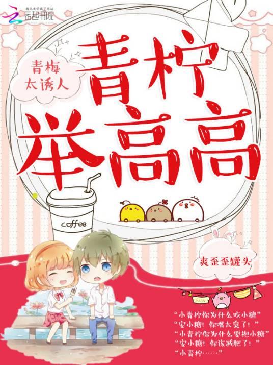 青梅太诱人：青柠，举高高封面