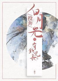 投奔白月光的有钱兄长后（重生）封面