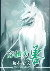 穿越为兽封面