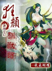 狂颜驯兽师封面