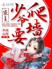 家主，少爷要爬墙！封面