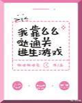 我靠么么哒通关逃生游戏封面