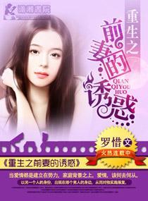 重生之前妻的诱惑封面
