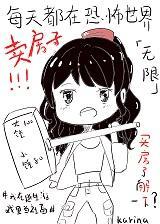 每天都在恐怖世界卖房子[无限]封面