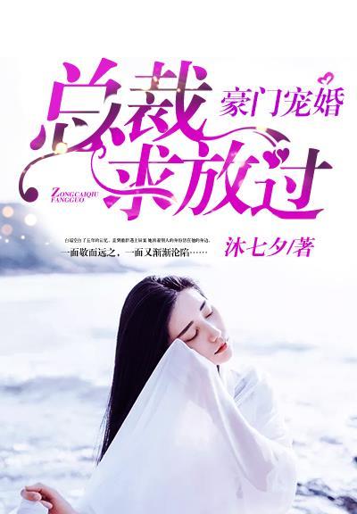豪门宠婚：总裁，求放过封面