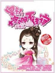 皇叔，本宫今晚不侍寝封面