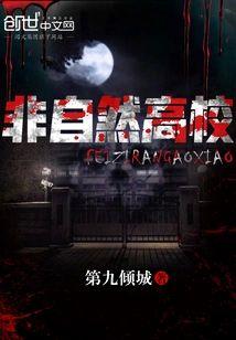非自然高校封面