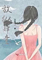 放纵肆意封面