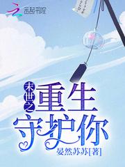 末世之重生守护你封面