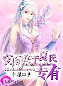 空间在手，夏氏专有封面