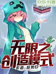无限之创造模式封面