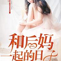 后湾村的那些事儿封面