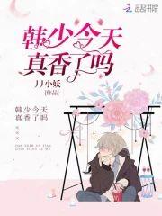 韩少今天真香了吗封面